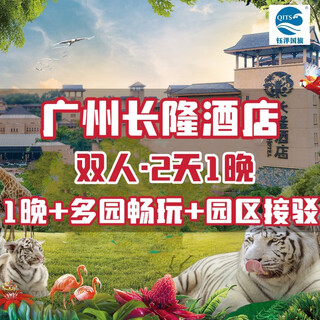 Guangzhou chimelong hotel couple/triple 2 days and 1 night + happy world + animal world + bird paradise + circus + dinner click to purchase to view detailed package 1 night hunting room + double animal world + happy world + bird paradise available all year round hotel package