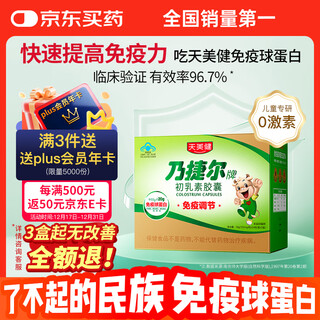 Tianmei jianniu colostrum immunoglobulin improves immunity for adults naijier brand colostrum capsules 120 capsules