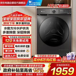 Littleswan drum washing machine fully automatic household 12kg large capacity water cube sterilization and mite removal tg120v618t old-to-new first-class energy efficiency national subsidy occ