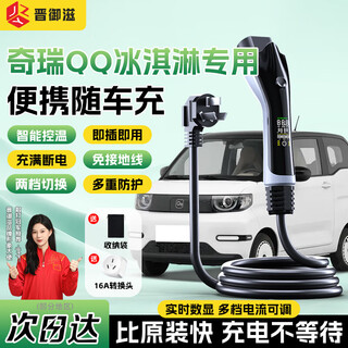 Jinyuzi chery qq ice cream car charger portable charger integrated electric gun 3.5kw household 16a new energy electric vehicle charging pile fast charging without grounding qq ice cream charging gun current adjustable丨self-stop when full display type丨3 meter cable-suitable for near home use