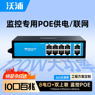 Wopu 8-port poe power supply switch national standard 8+2 port 100m dual uplink security surveillance camera dedicated switch single-port 30w home network splitter g278