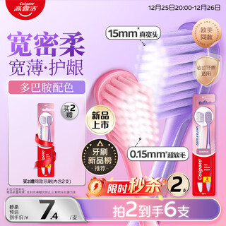 Colgate soft dopamine wide head toothbrush 2pcs super soft bristle adult toothbrush small head men and women sensitive gums