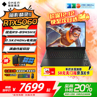 惠普暗影精灵11 锐龙版高刷新满功耗独显5060/5070高端电竞游戏本笔记本电脑 R9-8945HX/5060/16G/240Hz 1TB高速固态