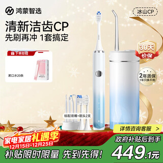 Huawei smart selection hongmeng smart selection oral care iceberg cp set electric toothbrush + teeth flush combination gifts for boyfriends and girlfriends birthday and christmas gifts ice crystal blue