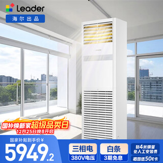 Tongshuai haier produces 5 hp air-conditioning commercial cabinet cooling and heating, new second-level energy efficiency kfrd-120lw/5ytf82t, old for new, beijing delivery package with 4 meters of copper pipe, national subsidy