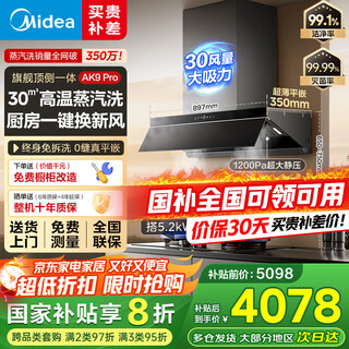 美的（Midea）【蒸汽洗AK9pro】抽吸排油烟机家用厨房30风量顶侧一体欧式双腔变频烟机烟灶联动自清洁吸排油烟机 【天然气套装】搭Q529L高热效猛火联动灶