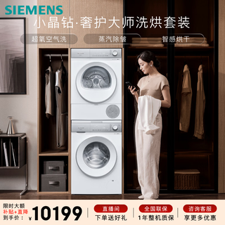 Siemens small crystal diamond luxury care master 10+10kg large capacity washing and drying set drum washing machine frequency converter heat pump dryer steam wrinkle removal wg54h2v00w+001w