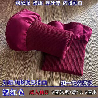 Universal windproof sleeves, threaded down jacket cuffs and feet, anti-dirty and cold-proof cotton clothing, warm sleeves, extended elastic seams, dark burgundy_ribbed_fabric
