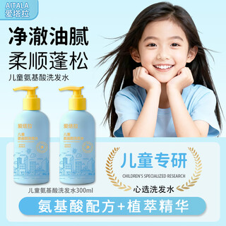 Aitala official genuine aitala children's amino acid moisturizing shampoo degreasing and fluffy youth shampoo 1 box