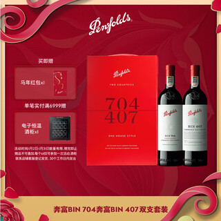 Penfolds bin704+bin407 mirror gift box double set 750ml*2 licensed gift box