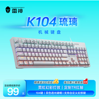 雷神（ThundeRobot）K104琉璃 有线电竞机械键盘混彩背光键盘电脑游戏笔记本办公家用全键无冲  无畏契约cs2 红轴