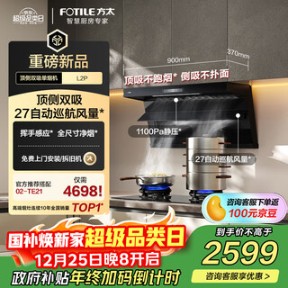 Fotile suction range hood top side double suction household range hood upgraded to 27 variable frequency air volume full size large suction power l2p