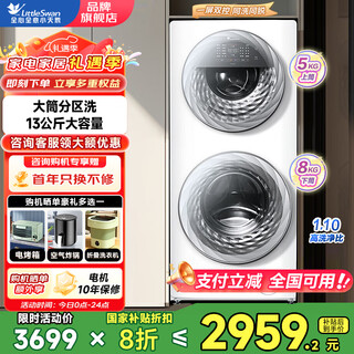 Littleswan drum washing machine, twin 13kg large-capacity water cube, fully automatic partitioned dual-zone washing, ai two-way intelligent delivery, trade-in national subsidy of 20%, tgg13e white, 1.1 washing ratio, double washing machine