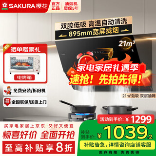 樱花（SAKURA）抽油烟机侧吸式油烟机低噪可拆洗滤网抽油烟机家用21m³大吸力挥手智控自动清洗油烟机国家补贴20% 21风量抽烟机CXW-300-DJA02