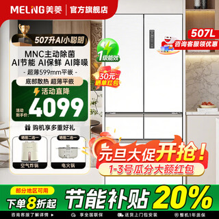 Meiling 507-liter ai smart french five-door multi-door ultra-thin zero-distance embedded 599mm dual-cycle dual-system active sterilization household large-capacity air-cooled frost-free refrigerator 507 french smart-white