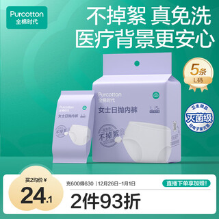 Cotton era disposable underwear for women, pure cotton, lint-proof and sterilized, l size 5 pieces, brand direct supply, safe sterilization