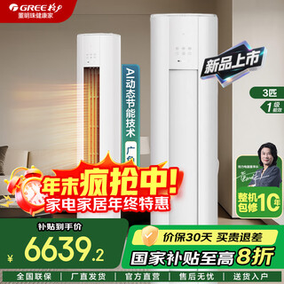 Gree (gree) new product launch yunjia pro first-level energy efficiency variable frequency heating and cooling outdoor unit wifi intelligent control dynamic energy saving wide sweep air cabinet for home living room yunjia pro first-level energy efficiency 3 hp