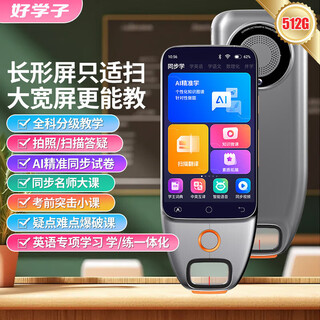 好学子（HAOXUEZI）扫描学习机复读机小初高课本同步家教机英语学习神器点读笔 512G三合一版【学习机+扫读笔+复读机】全科多功 官方标配