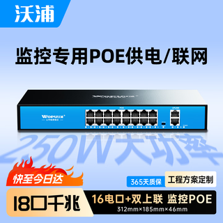 Wopu 18-port gigabit enterprise-level poe power supply switch national standard dual uplink full gigabit security surveillance camera dedicated switch network splitter djh183