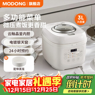 摩动电饭煲家用大容量可视化电饭锅多功能预约一锅多用柴火饭杂粮饭煲汤微压电压力锅国家补贴 白色 3L -MD-FB03W-L+蒸笼