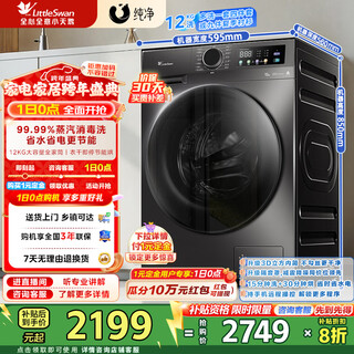 Littleswan 12kg large-capacity fully automatic washing machine, drum washing and drying integrated, 20% discount on home appliances, steam disinfection, warm drying, air washing, first-class energy efficiency td120v098wdt