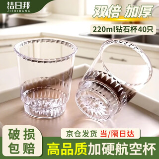 Jieribang disposable aviation cup diamond shadow cup 220ml*40 high temperature resistant hardened household hard plastic thickened tea cup transparent
