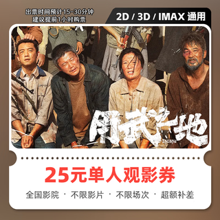 Yingdiandian comes into play. online purchase of movie tickets and redemption coupons. no threshold discounts for group purchases. online seat selection. refundable if not used. available for 25 yuan per person. redemption limited to 1 time.