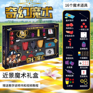 电迈儿童生日礼物玩具女孩子6男孩8到12变魔术大礼盒10岁以上 近景魔术大礼盒16个道具丨300+玩法