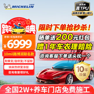 Michelin invisible car cover full body film invisible car cover film tpu material car paint protection film transparent full car film 10mil imported lubrizol tpu base material high-quality choice