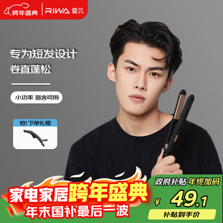 Riwa men's curling iron splint, curling and straightening dual-purpose electric curling iron, bangs plate anti-scalding inner buckle, student dormitory splint for boys, rb-8200
