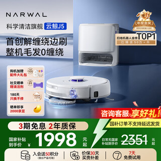 Narwal national subsidy 15% sweeping robot j5 sweeping and mopping integrated automatic cleaning fully automatic floor mopping machine robotic arm bionic hand expanded hair 0-tangle j5-water tank version