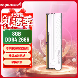 金百达（KINGBANK）8GB DDR4 2666 台式机内存条 银爵