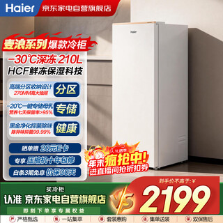 Haier 210l vertical ice bar single-door freezer, wind-blown wheat wave design, flexible dual frequency conversion, air-cooled, frost-free, fresh-frozen and moisturizing, antibacterial and deodorizing bd-210wghd6gl