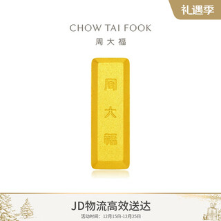 Chow tai fook small gold brick gold craft gold bar (labor cost 0) about 5.04g if1753 christmas gift