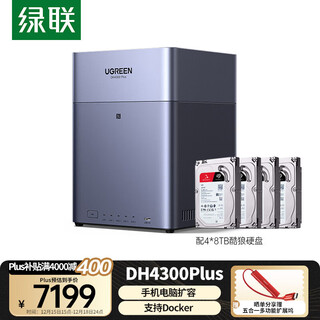 绿联私有云DH4300Plus 8G版32T四盘位NAS网络存储个人云家庭硬盘服务器手机NFC一碰连接手机平板扩容