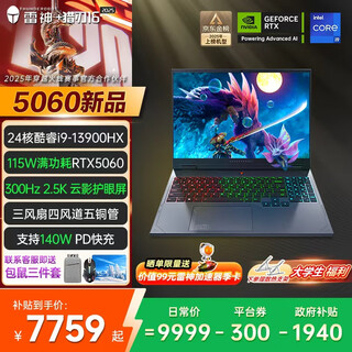 雷神【政府补贴】猎刃S/16酷睿i7/i9HX独显5060/5070Ti电竞游戏设计笔记本电脑 24核酷睿i9HX/5060/300Hz云影屏 16G内存|1T固态