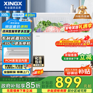 Xingx (xingx) 300l single temperature household small freezer large capacity frost reduction preservation fresh taste energy saving first class energy efficiency refrigerator refrigeration and freezing dual-use freezer bd/bc-300qj national subsidy
