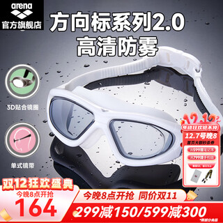 Arena 2025 new product direction sign series 2.0 high-definition anti-fog flat swimming goggles for men and women, white