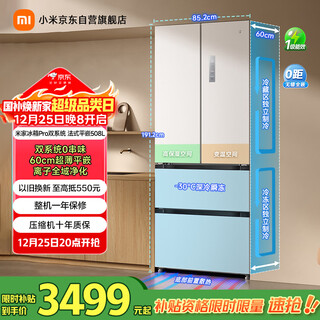 Mijia xiaomi pro508l french multi-door refrigerator one-level variable frequency large capacity dual system dual cycle ultra-thin embedded zero-embedded bcd-508wftmbi national subsidy