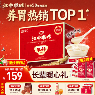 Jiangzhong hougu rice porridge original rice cereal 30-day hericium stomach nourishing powder breakfast nutrition meal replacement student new year gift box 900g