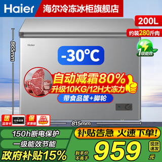 海尔（Haier）【小冰柜系列】100/143/201/228/245/253L单温家用冰柜深冷速冻减霜抑菌节能冷冻冷藏两用一级能效 200L 【钣金月光银】-30℃深冷|减霜80%