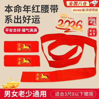 Tanbeiman 2026 year of the horse red belt, zodiac red cotton strip belt for men and women in the year of the zodiac, auspicious and peaceful belt, year of the horse embroidered red belt, peaceful horse 140cm*4cm