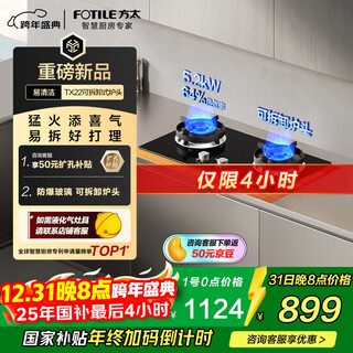 Fotile's national subsidy is about to end, natural gas stove, household embedded 5.2kw*, strong fire gas stove, easy to clean and adjustable tx22
