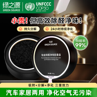 Green source platinum formaldehyde removal and odor removal energy box car activated carbon formaldehyde removal and odor removal and aldehyde magic box 100g*2 box