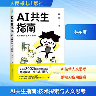 Guide to ai symbiosis technology exploration and humanistic thinking people's posts and telecommunications press written by lin yi books books