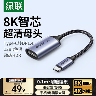 绿联Type-C转DP1.4转接头母口雷电4/5转换器高清外接显示器8K60/4K144Hz投屏适用MacBookAir笔记本手机