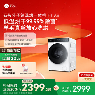 石头分子筛洗烘一体机H1 Air 国家补贴20% 全自动滚筒烘干洗衣机 12KG毛絮自清洁低温柔烘 XQGH120RR12