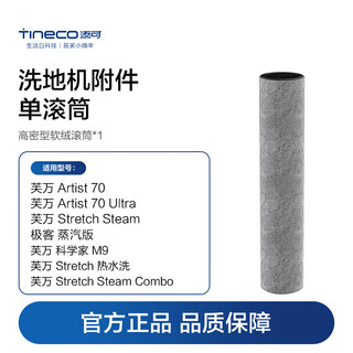 Timco floor scrubber attachment roller (applicable to geek steam/stretch steam/artist70/scientist m9, etc.)