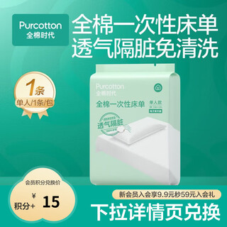 Purcotton member points redemption disposable single bed sheet 160*200cm 1 disposable bed sheet single style 1