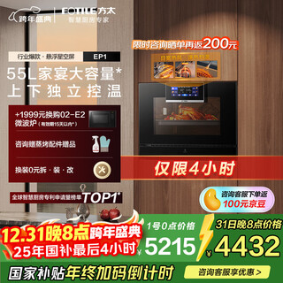 Fotile embedded steam oven ep1 55l large capacity intelligent steaming, roasting, stewing, skimming and frying all-in-one national subsidy